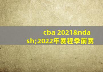 cba 2021–2022年赛程季前赛